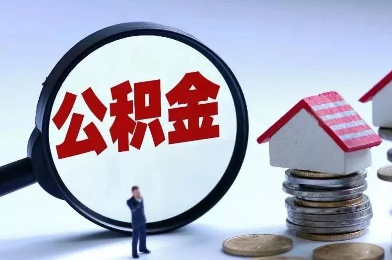 丽江离职后公积金会怎么样（离职后的公积金）